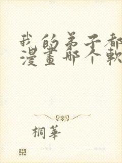 我的弟子都超神漫画哪个软件不收费