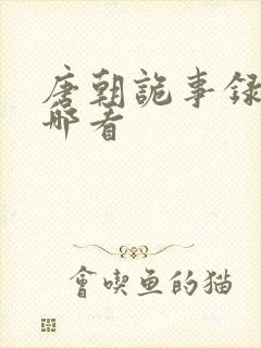 唐朝诡事录3在哪看