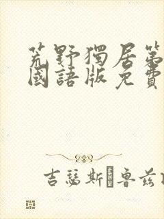 荒野独居第七季国语版免费全集