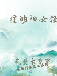 琼明神女录番外