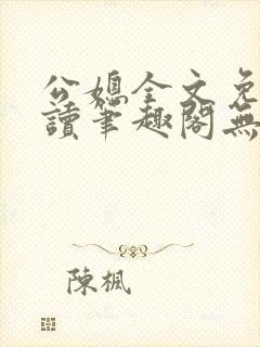 公媳全文免费阅读笔趣阁无弹窗