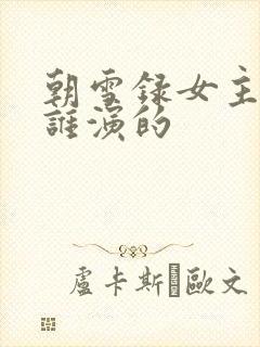 朝雪录女主角是谁演的