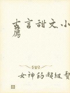 古言甜文小说推荐