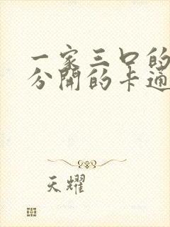 一家三口的头像分开的卡通