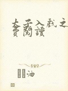 太子入戏之后免费阅读