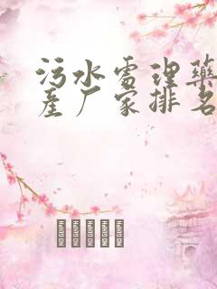 污水处理药剂生产厂家排名