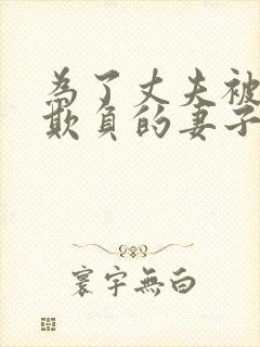 为了丈夫被上司欺负的妻子