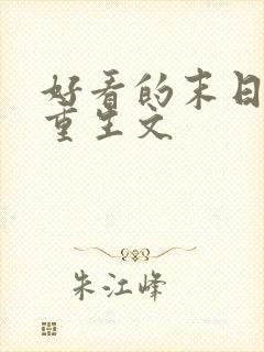 好看的末日女主重生文