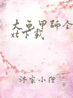 大龟甲师全文txt下载