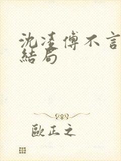 沈凌傅不言沈清结局