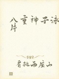 八重神子泳装图片