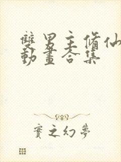 双男主修仙沙雕动画合集