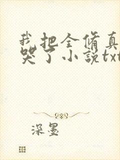 我把全修真界卷哭了小说txt