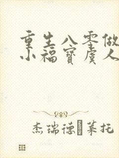 重生八零做团宠小福宝虞人美
