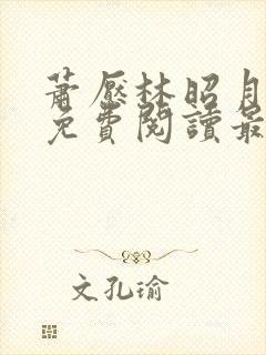 萧恹林昭月全文免费阅读最新章节更