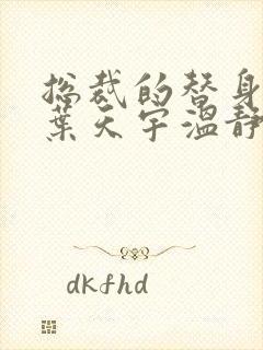 总裁的替身前妻叶天宇温静番外全部