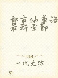 都市仙尊洛无极最新章节