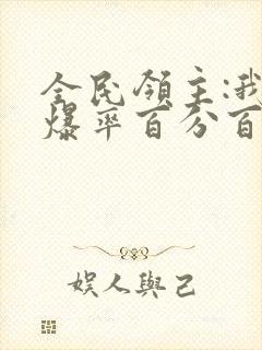 全民领主:我的爆率百分百txt下载