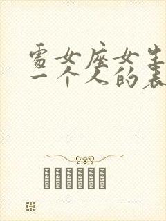 处女座女生暗恋一个人的表现