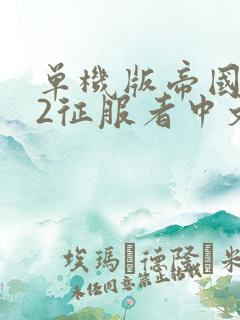 单机版帝国时代2征服者中文版下载