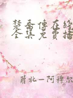 楚乔传在线观看全集免费播放高清