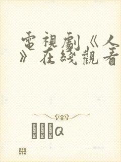 电视剧《人世间》在线观看免费