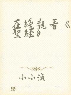 在线观看《黑暗圣经》