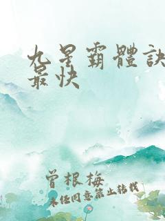 九星霸体诀最新最快