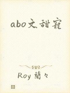 abo文甜宠