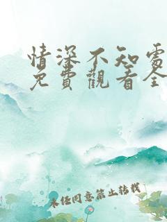 情深不知处短剧免费观看全集高清版