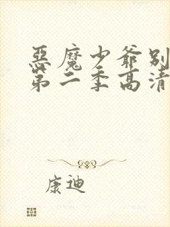 恶魔少爷别吻我第二季高清