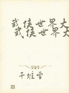 武侠世界大冒险 武侠世界大冒险