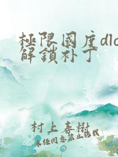 极限国度dlc解锁补丁