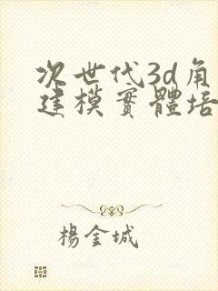 次世代3d角色建模实体培训