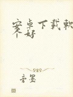 安卓下载软件哪个好