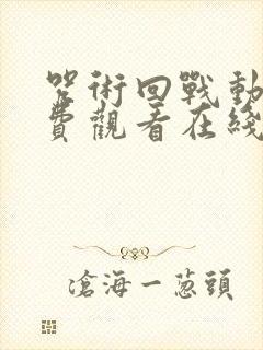 咒术回战动漫免费观看在线