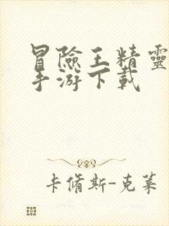 冒险王精灵物语手游下载