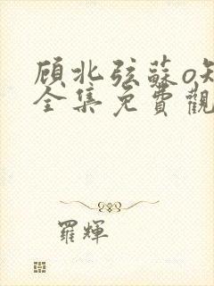 顾北弦苏o短剧全集免费观看