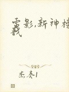 电影,新神榜杨戬