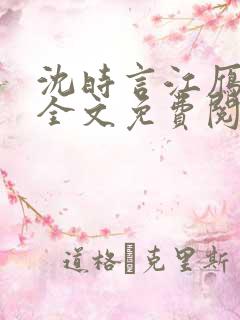 沈时言江雁小说全文免费阅读无弹窗笔趣阁