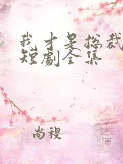 我才是总裁夫人短剧全集