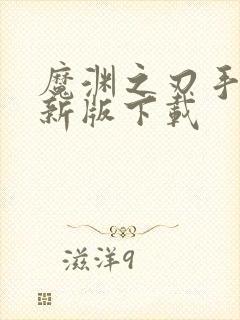 魔渊之刃手游最新版下载