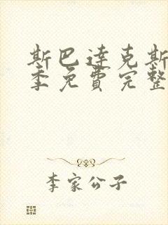 斯巴达克斯第一季免费完整在线观看