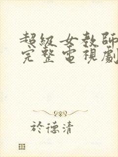 超级女教师免费完整电视剧在线观看