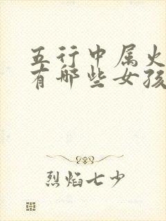 五行中属火的字有哪些女孩名字