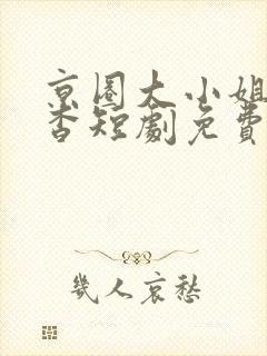 京圈大小姐孟卿杳短剧免费观看