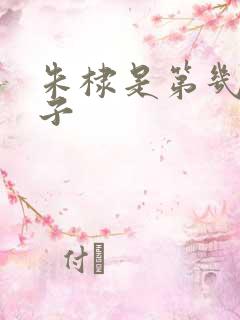 朱棣是第几个儿子