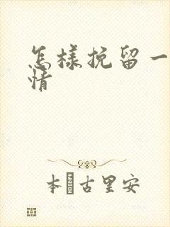 怎样挽留一段感情