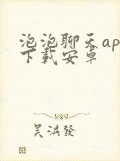 泡泡聊天app下载安卓