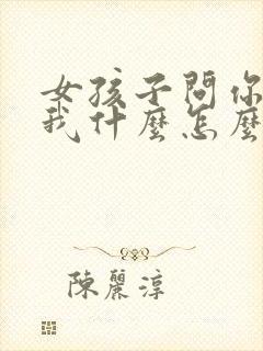 女孩子问你喜欢我什么怎么回答最好